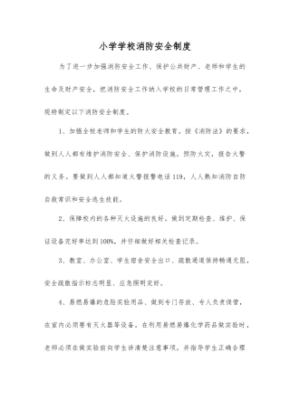 小学学校消防安全制度