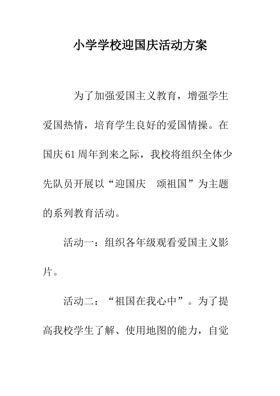 小学学校迎国庆活动方案_第1页