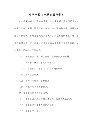 小学学校安全档案管理制度