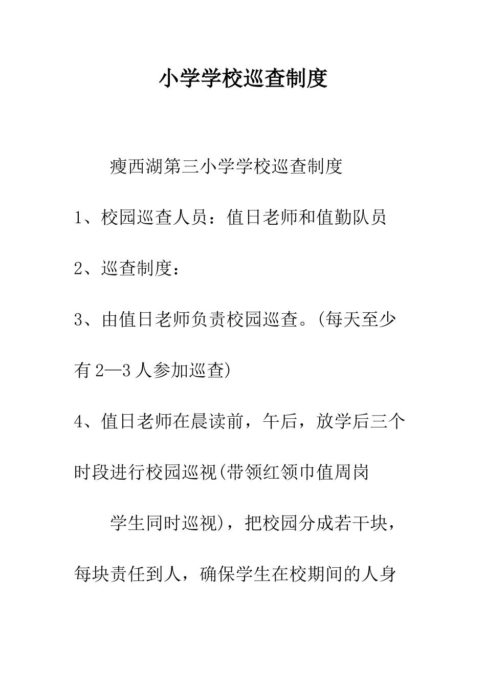 小学学校巡查制度_第1页