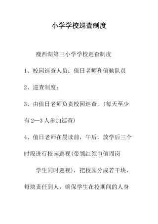 小学学校巡查制度