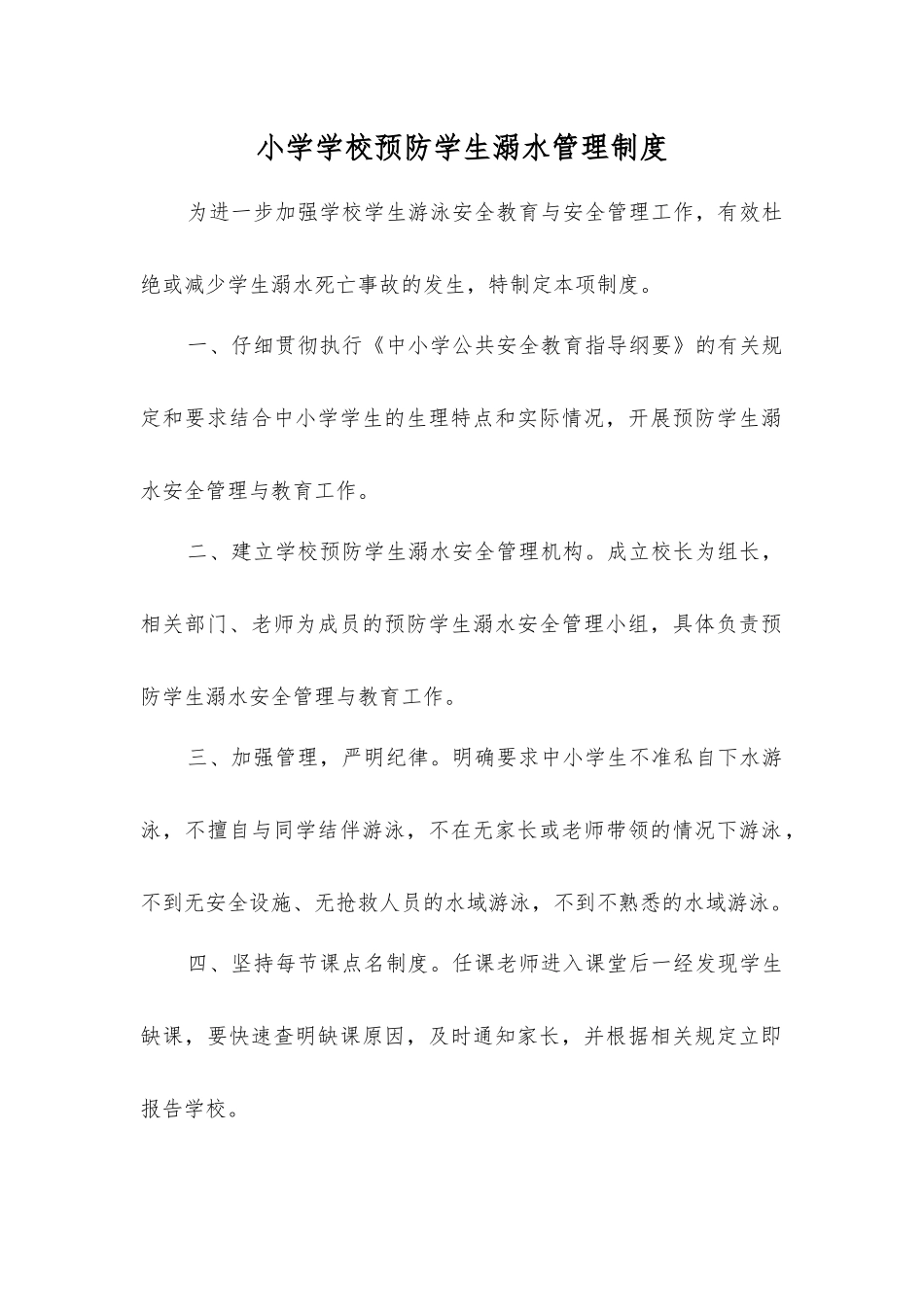 小学学校预防学生溺水管理制度_第1页