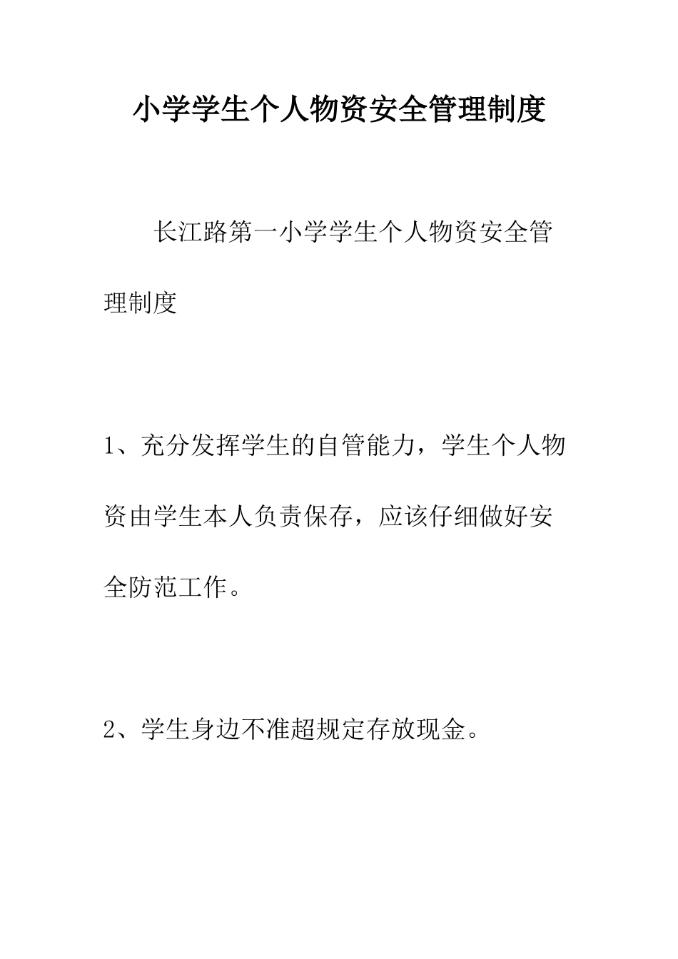 小学学生个人物资安全管理制度_第1页