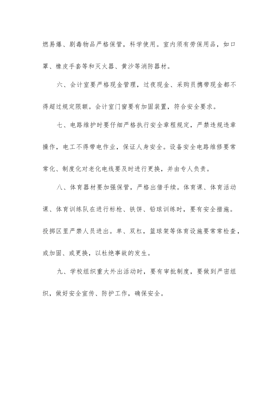 小学学校安全保卫制度_第2页