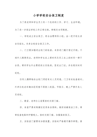 小学学校安全保卫制度