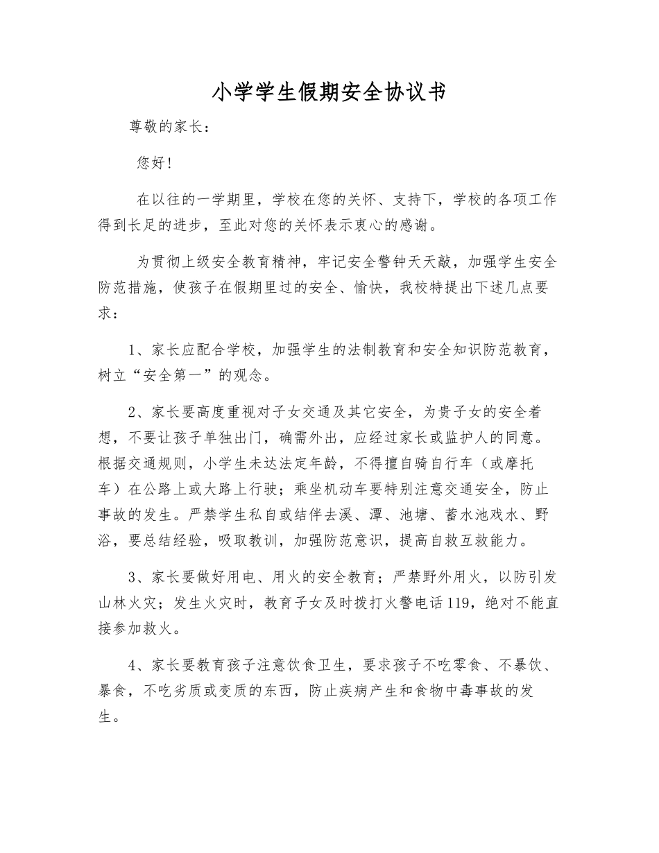小学学生假期安全协议书_第1页