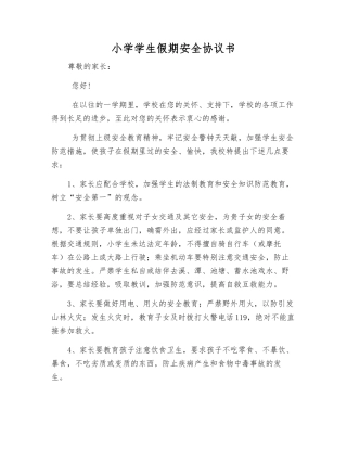 小学学生假期安全协议书