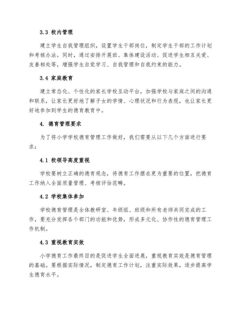 小学学校德育管理制度_第2页