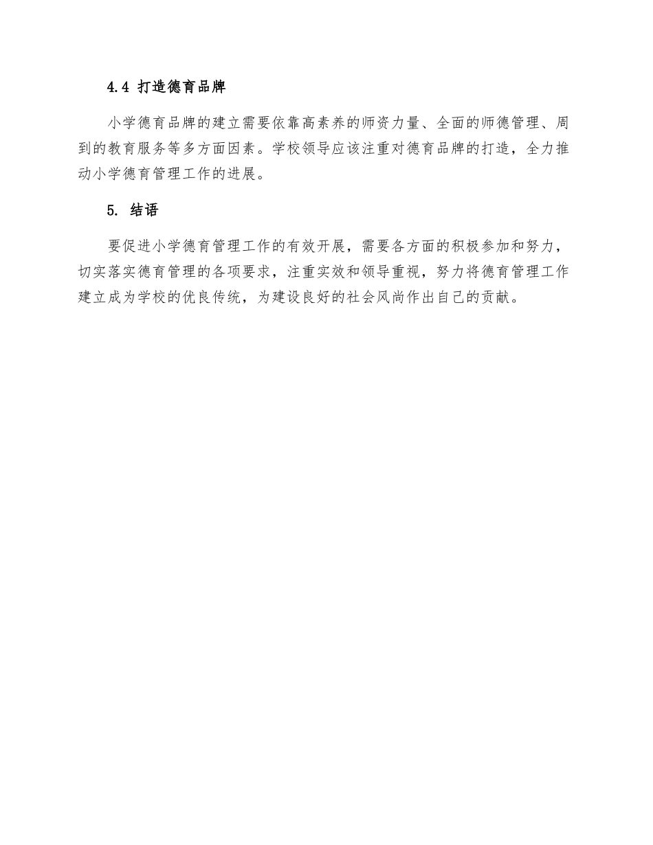 小学学校德育管理制度_第3页