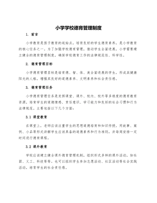 小学学校德育管理制度