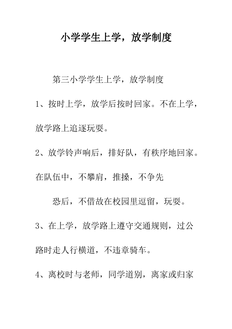 小学学生上学-放学制度_第1页