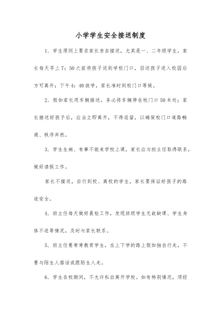 小学学生安全接送制度