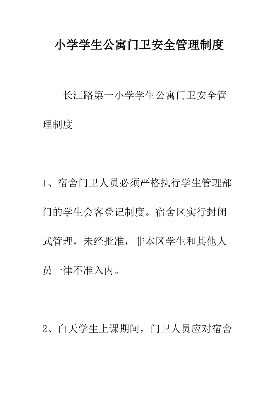 小学学生公寓门卫安全管理制度_第1页