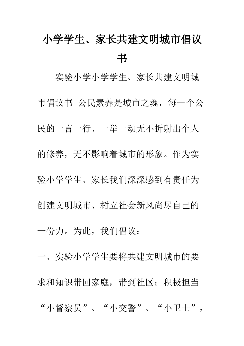 小学学生、家长共建文明城市倡议书_第1页