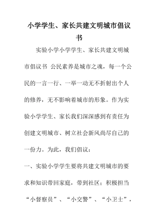 小学学生、家长共建文明城市倡议书