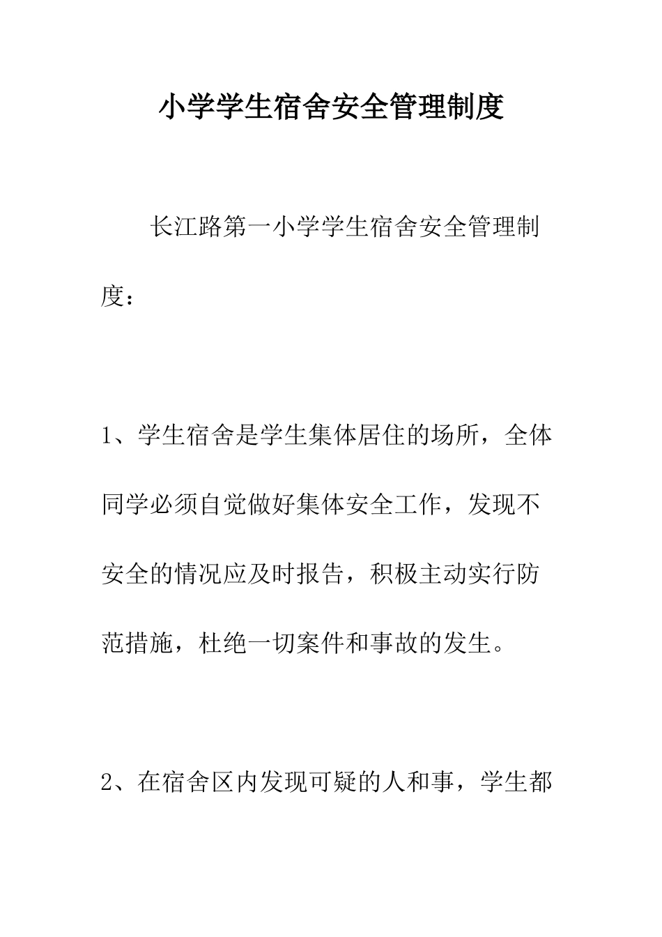 小学学生宿舍安全管理制度_第1页