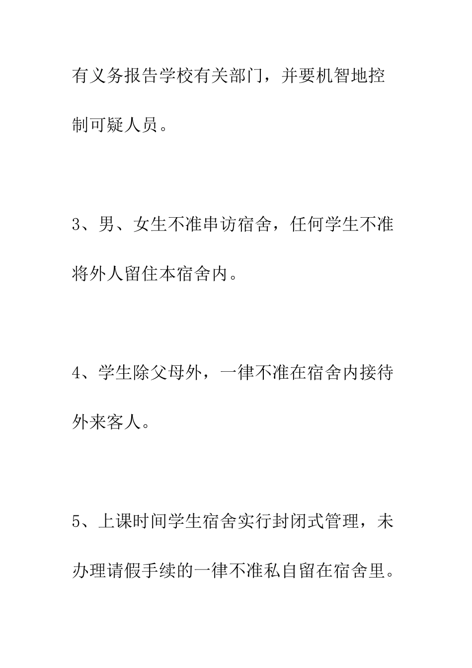 小学学生宿舍安全管理制度_第2页