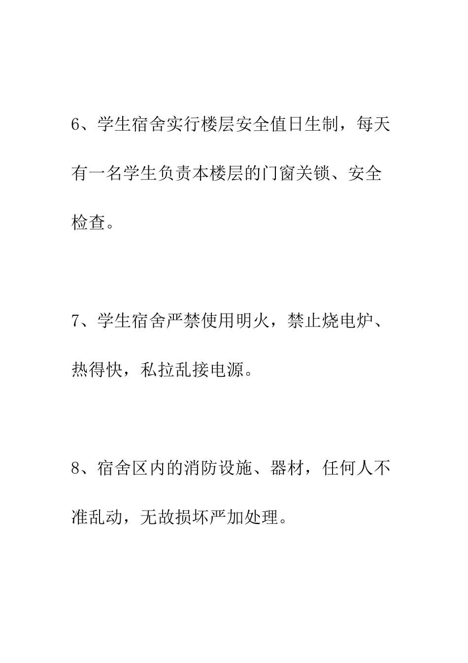 小学学生宿舍安全管理制度_第3页