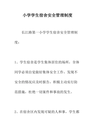 小学学生宿舍安全管理制度