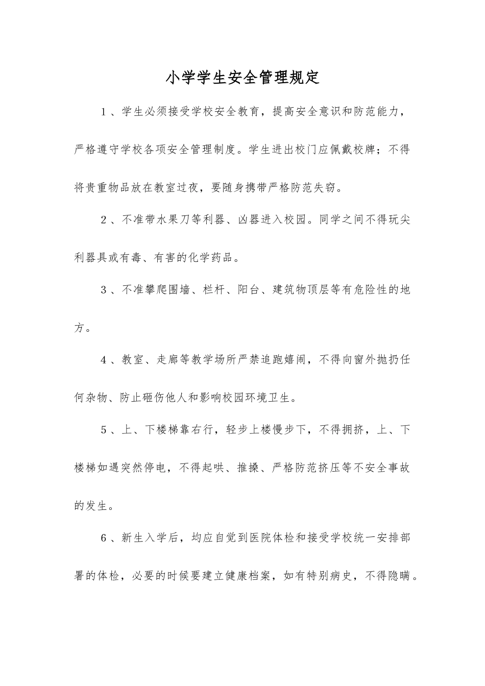 小学学生安全管理规定_第1页