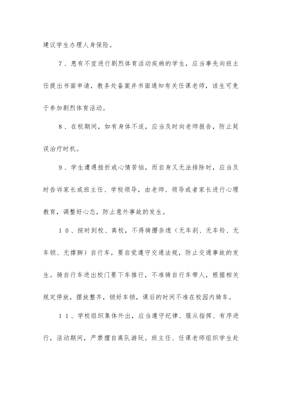 小学学生安全管理规定_第2页