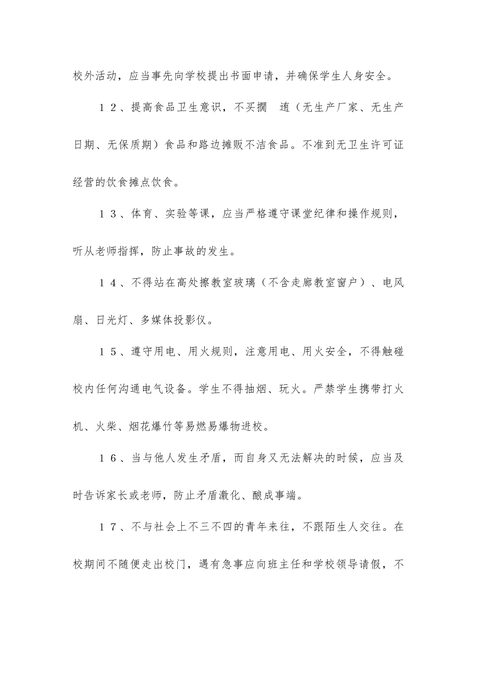 小学学生安全管理规定_第3页