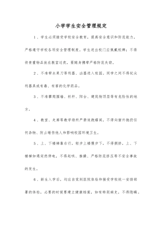 小学学生安全管理规定