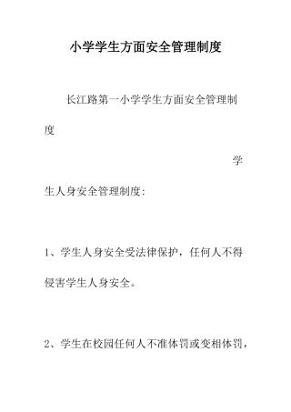 小学学生方面安全管理制度