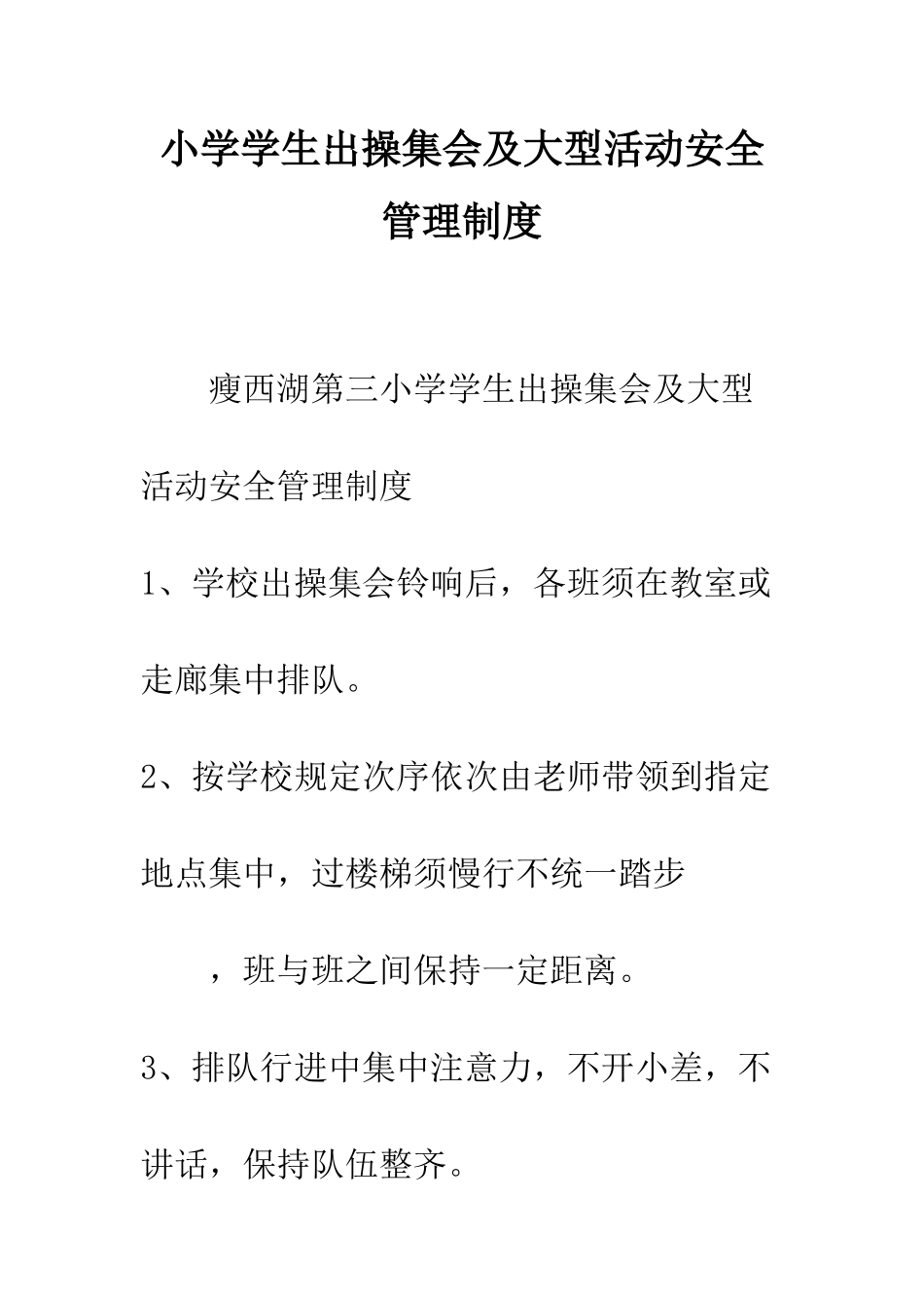 小学学生出操集会及大型活动安全管理制度_第1页