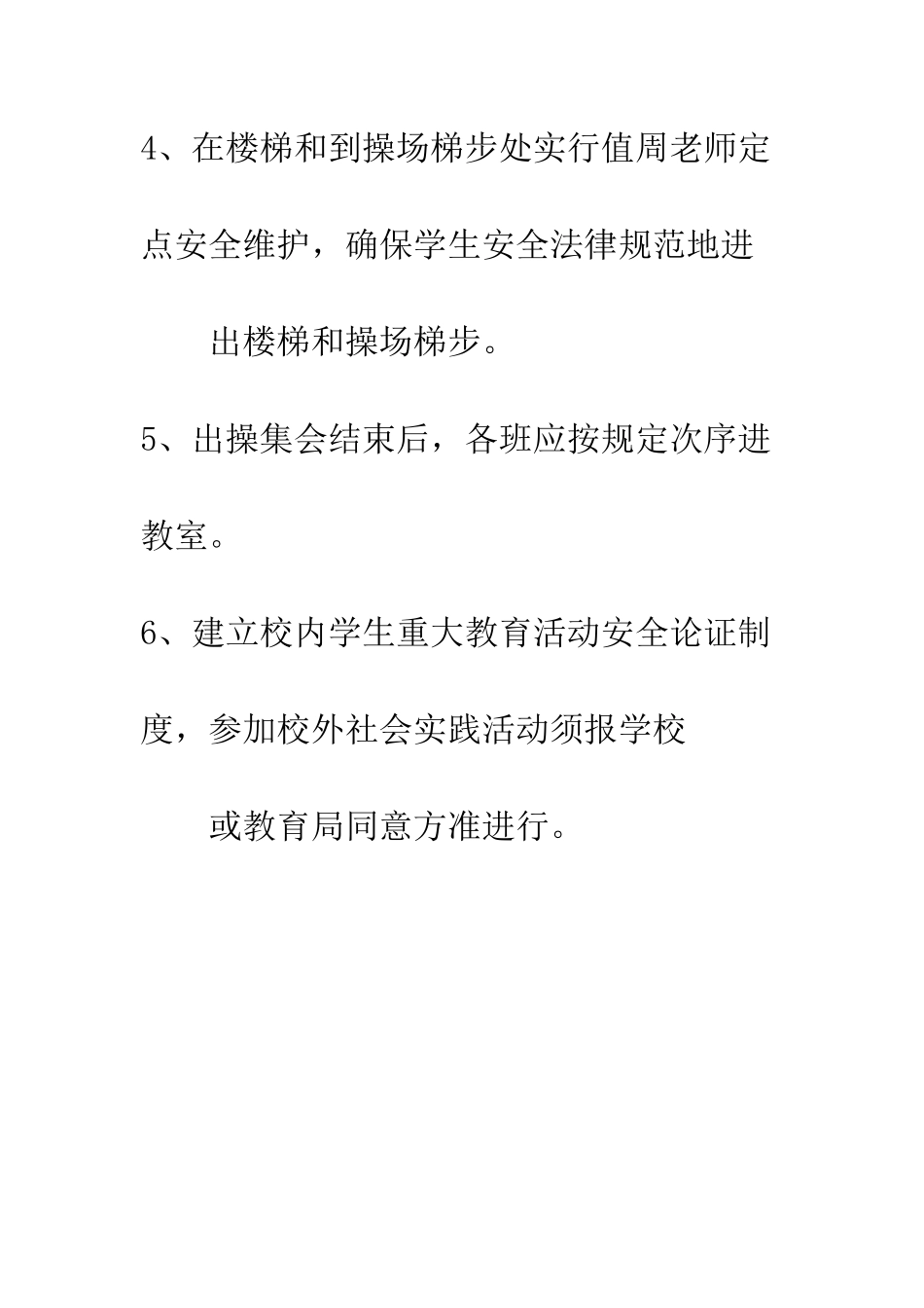 小学学生出操集会及大型活动安全管理制度_第2页