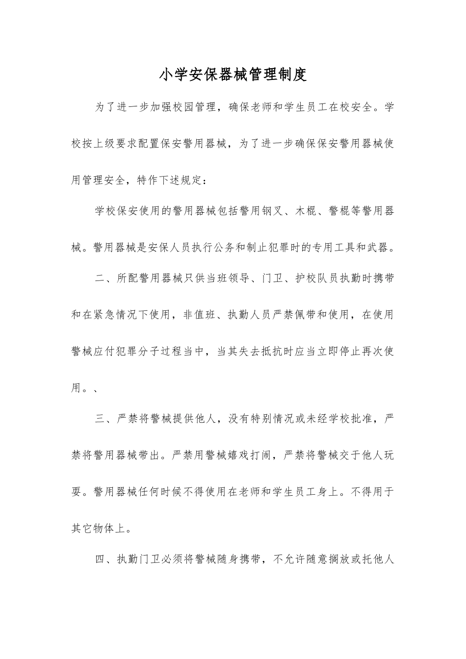 小学安保器械管理制度_第1页