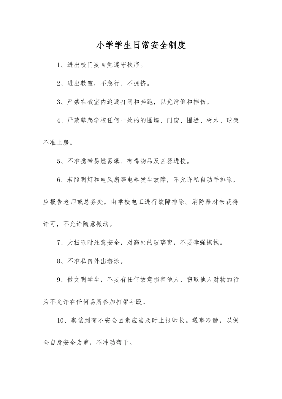小学学生日常安全制度_第1页