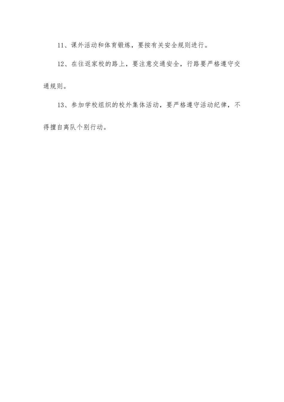 小学学生日常安全制度_第2页