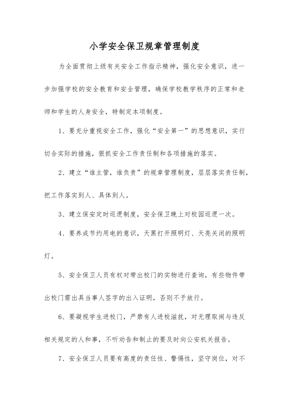小学安全保卫工作制度_第1页