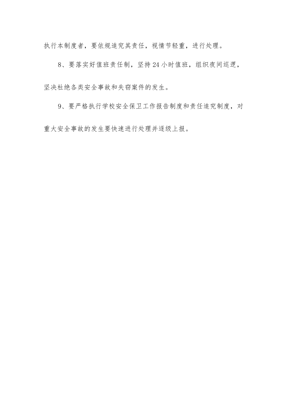 小学安全保卫工作制度_第2页