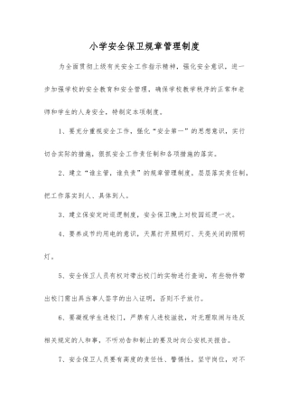 小学安全保卫工作制度