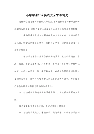 小学学生社会实践安全管理制度