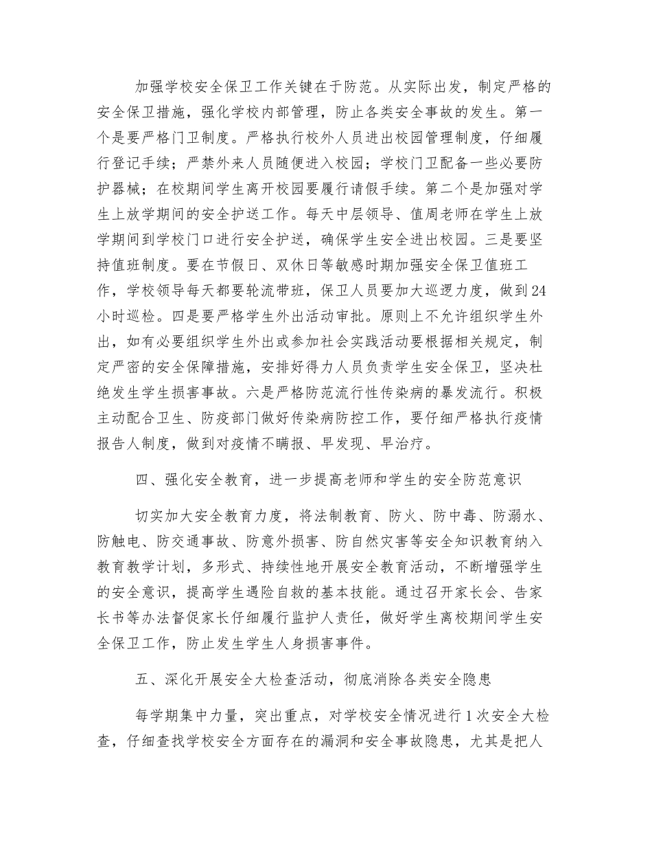 小学安全保卫工作实施方案_第2页