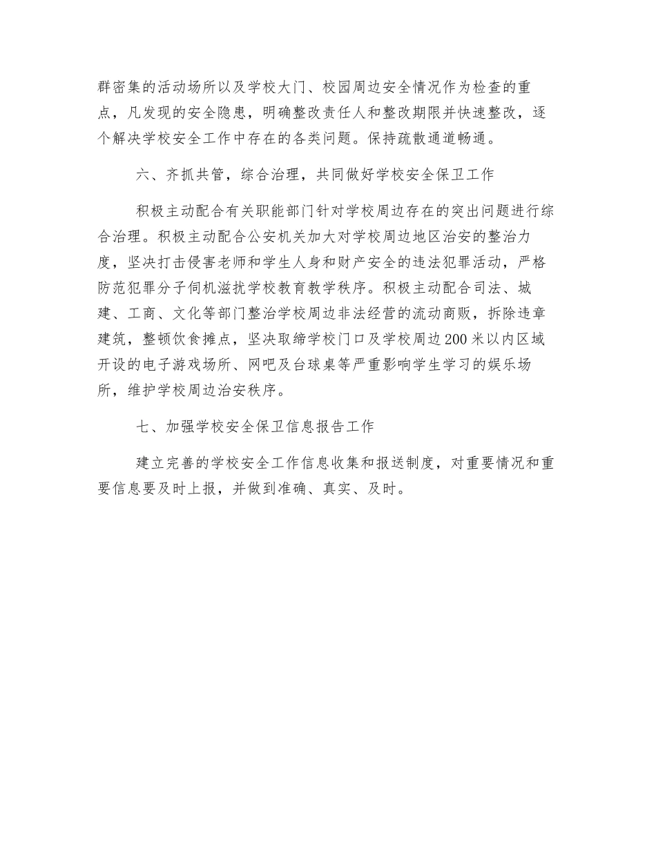 小学安全保卫工作实施方案_第3页