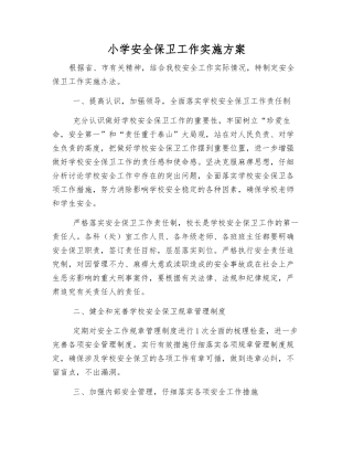 小学安全保卫工作实施方案
