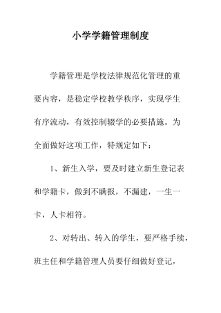 小学学籍管理制度