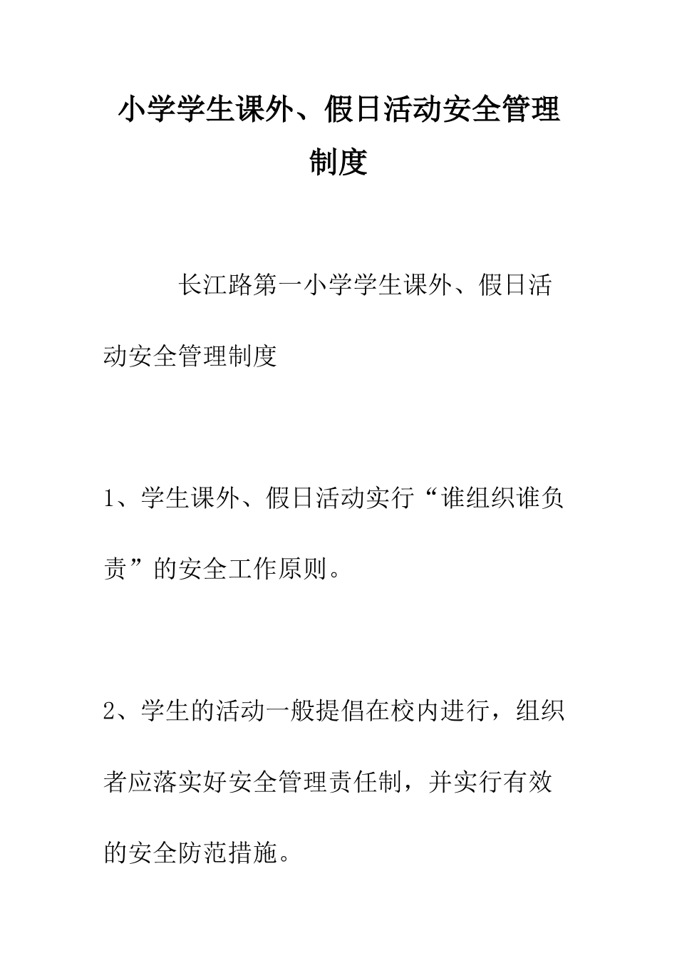 小学学生课外、假日活动安全管理制度_第1页