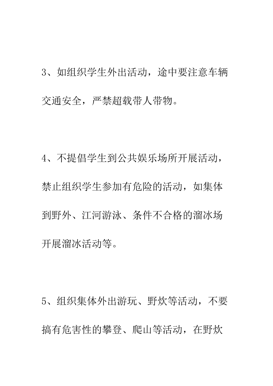 小学学生课外、假日活动安全管理制度_第2页