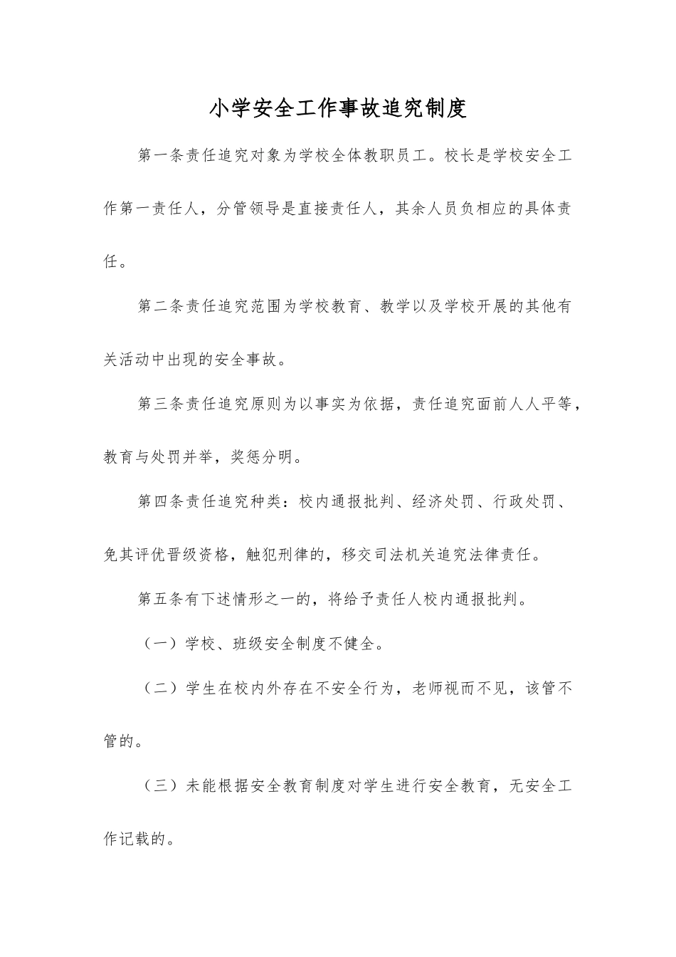 小学安全工作事故追究制度_第1页