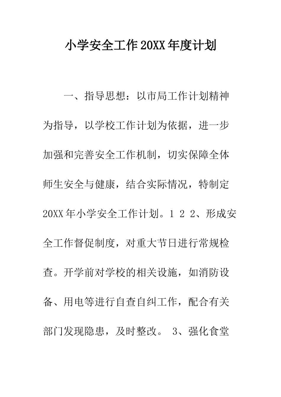 小学安全工作20XX年度计划_第1页