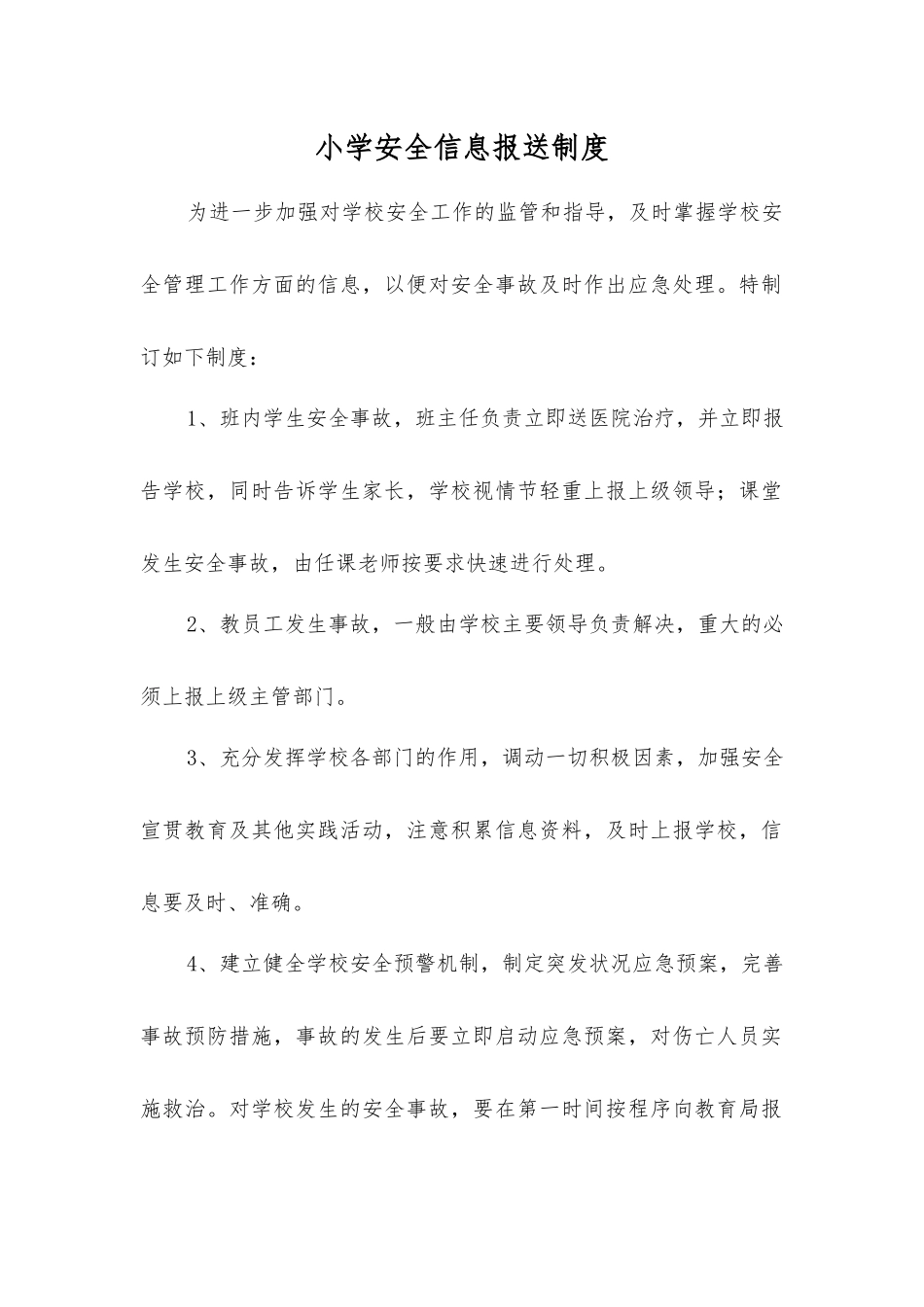 小学安全信息报送制度_第1页