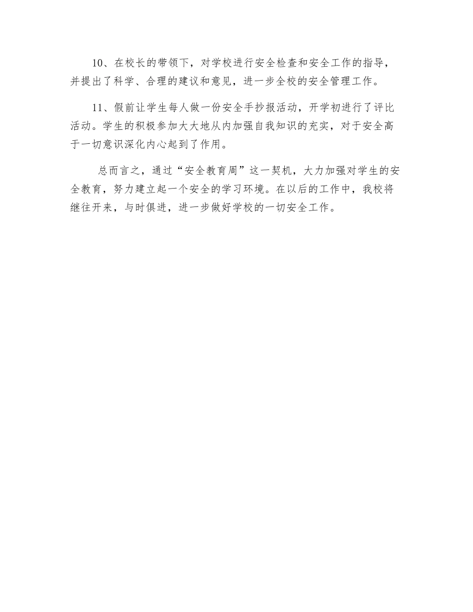 小学安全教育周活动工作总结_第3页