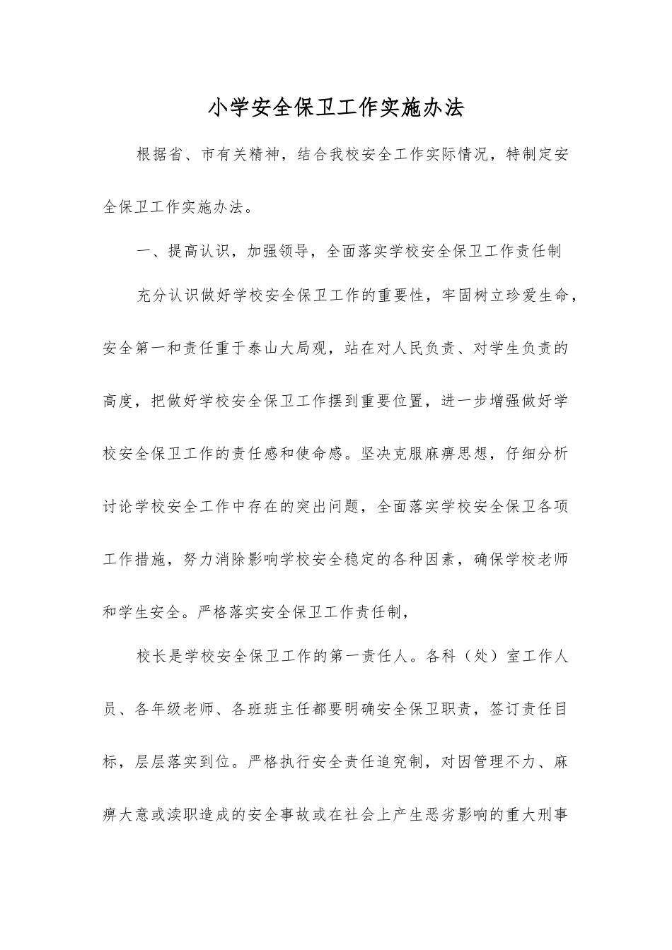 小学安全保卫工作实施办法_第1页