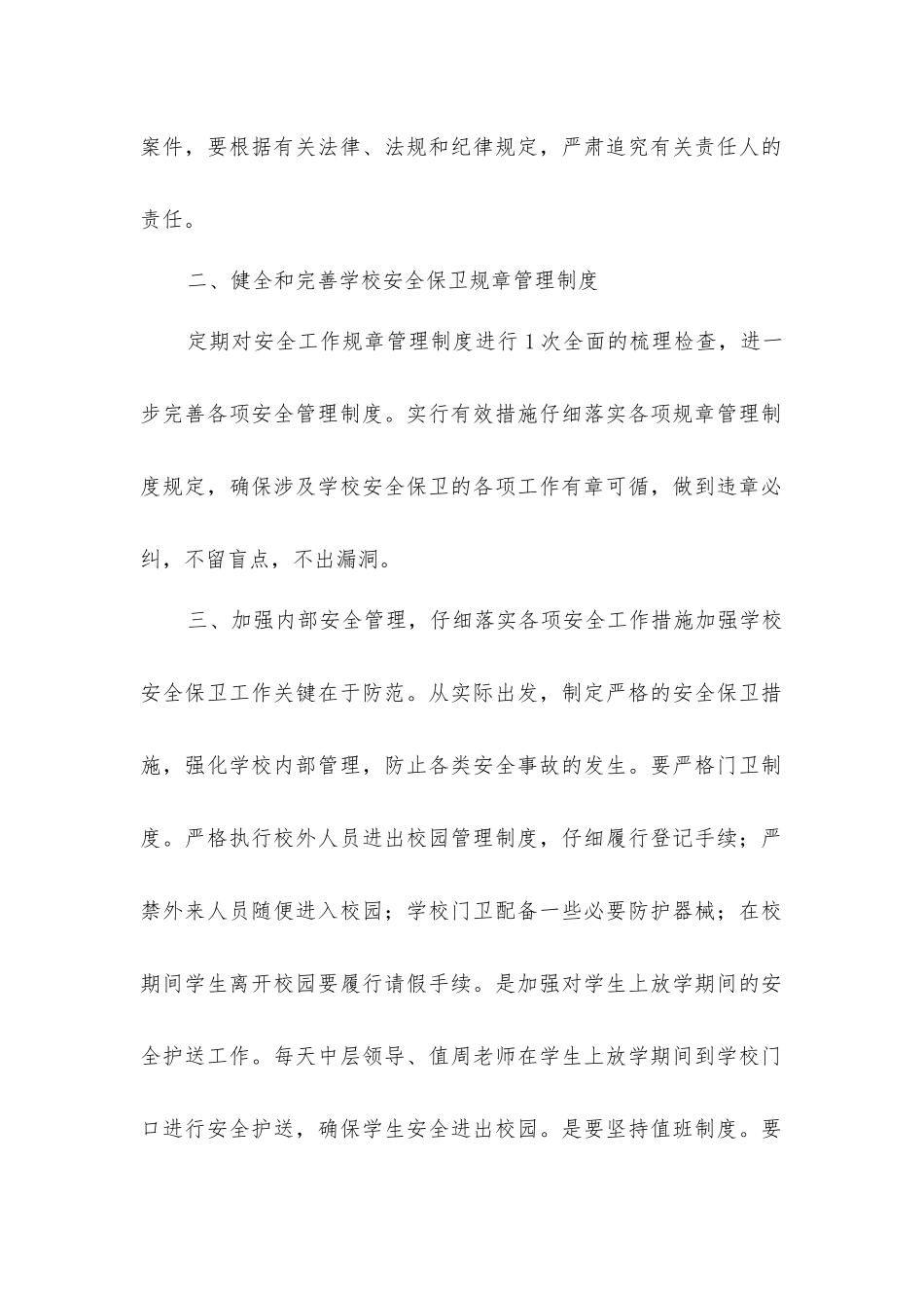 小学安全保卫工作实施办法_第2页
