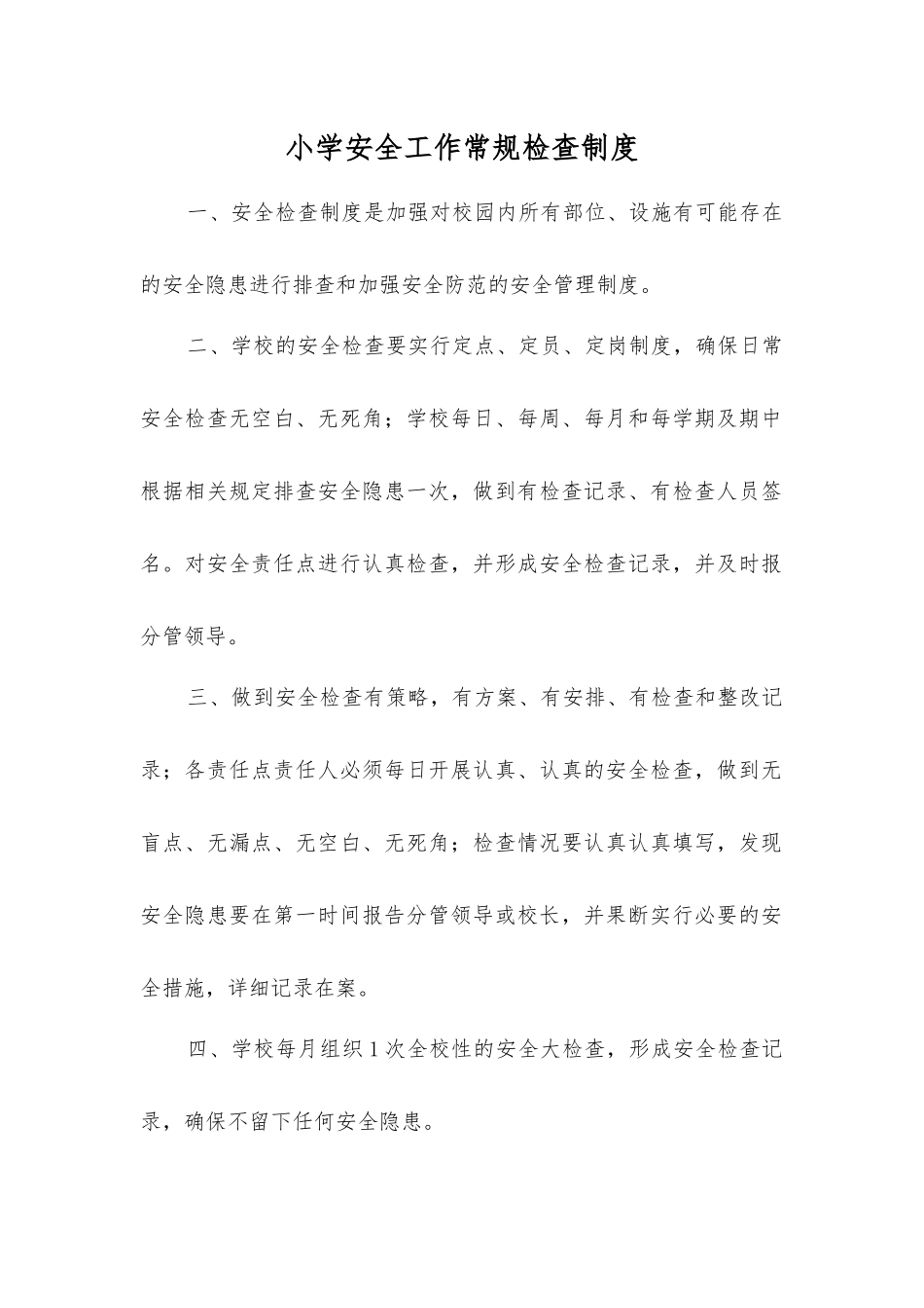小学安全工作常规检查制度_第1页